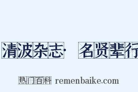 清波杂志·名贤辈行是什么意思的图片